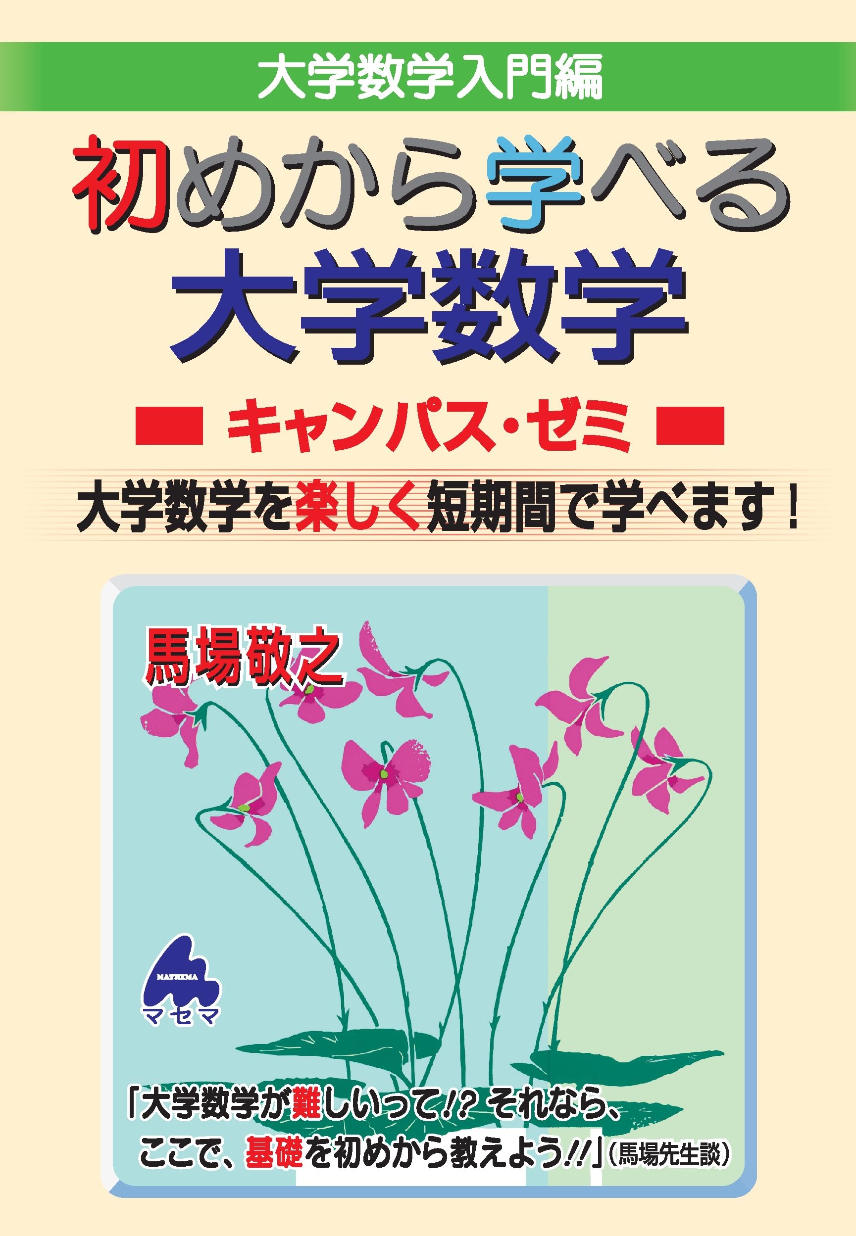 初めから学べる大学数学キャンパス・ゼミ | 馬場敬之 |本 | 通販 | Amazon
