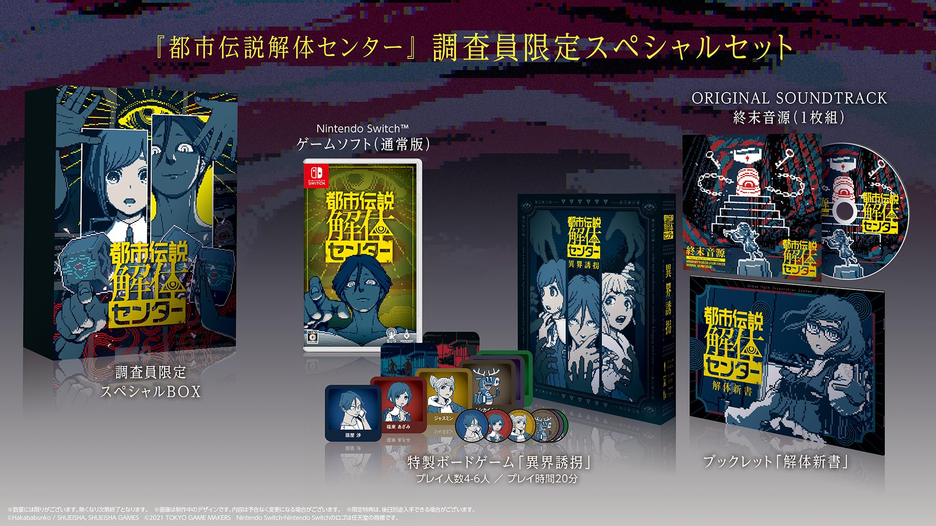 Amazon.co.jp: 都市伝説解体センター 調査員限定スペシャルセット