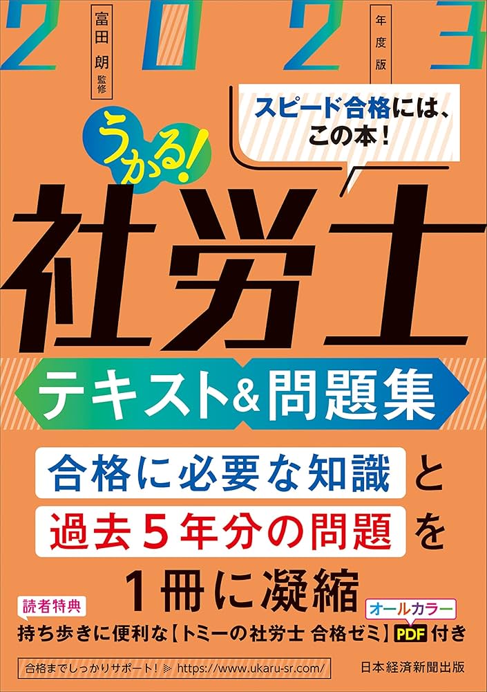 うかる！社労士 テキスト＆問題集 2023年度版 | 富田 朗 |本 | 通販