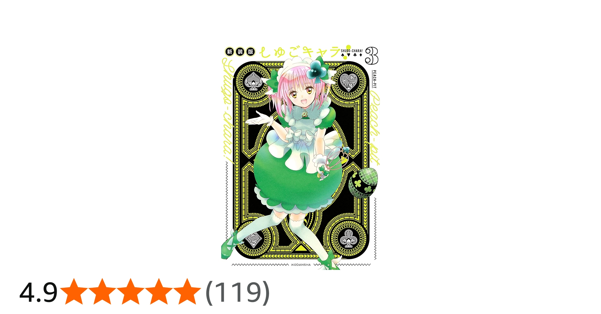 しゅごキャラ! 新装版(3) (KCデラックス) | PEACH-PIT |本 | 通販 | Amazon