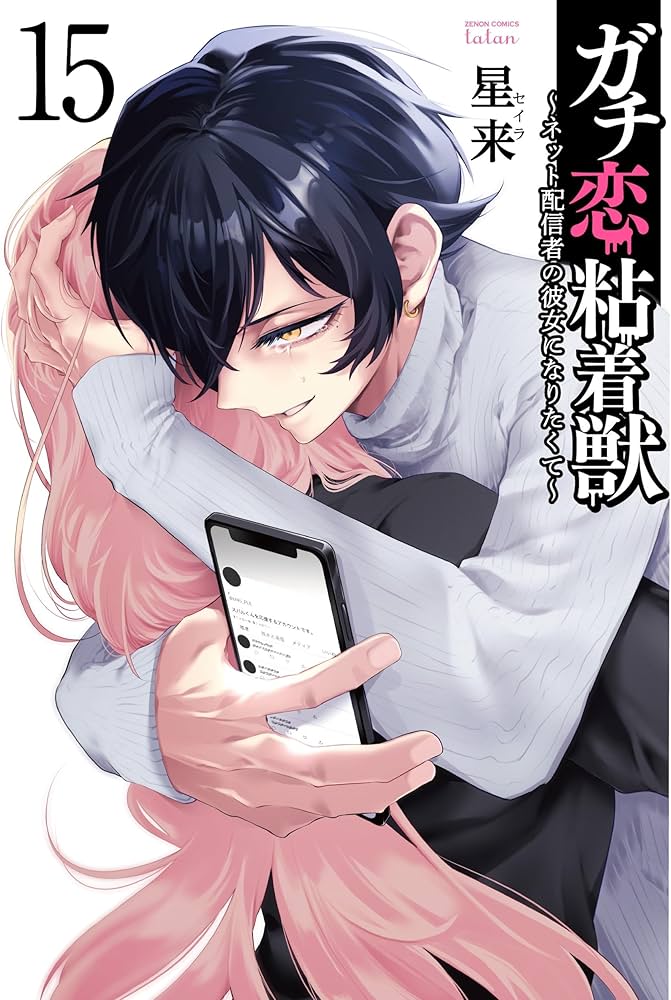 ガチ恋粘着獣 ~ネット配信者の彼女になりたくて~ (15) (ゼノン