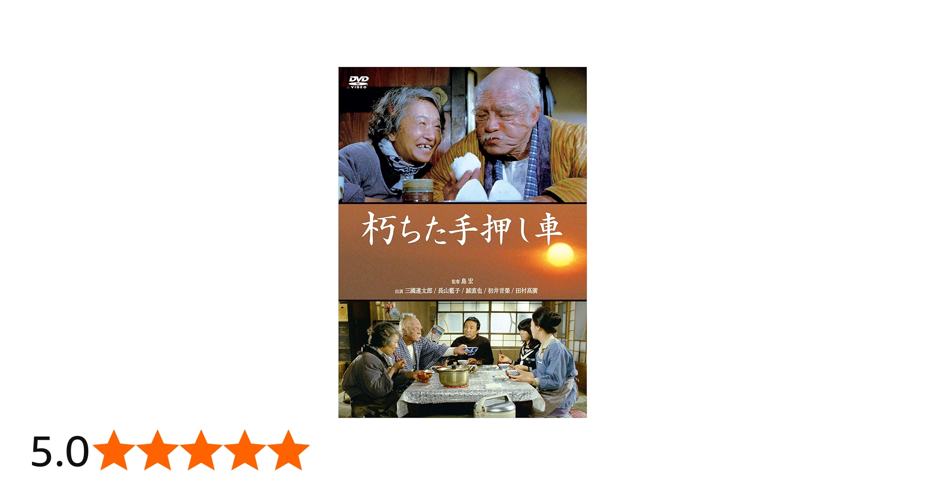 Amazon.co.jp: 朽ちた手押し車 [DVD] : 三國連太郎, 長山藍子, 誠直也