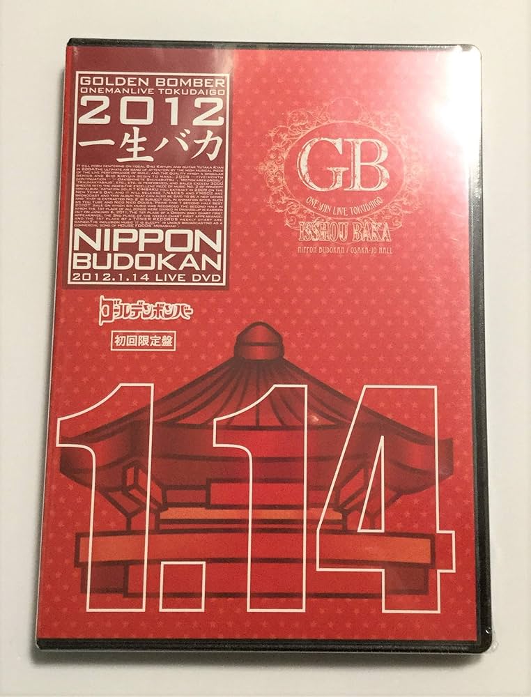Amazon.co.jp: ゴールデンボンバー ワンマンライブ特大号「一生バカ