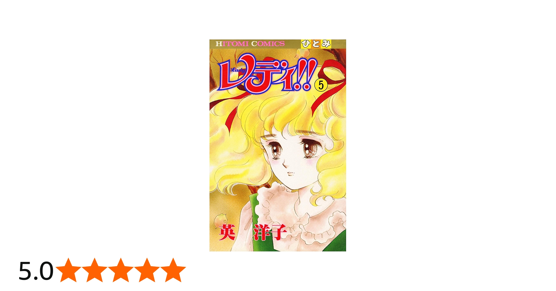 レディ！！ 1-3巻セット 英洋子 レディレディ!! 全3巻セット 愛蔵版