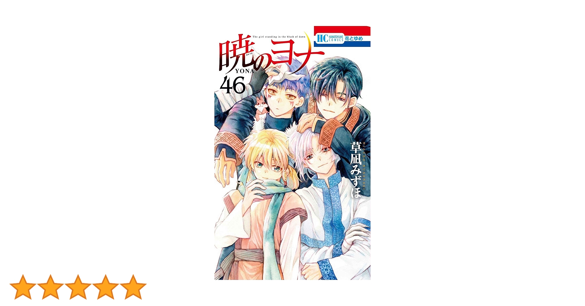 暁のヨナ 漫画 1〜44巻 暁のヨナ 漫画 1〜44巻 セット Amazon.co.jp