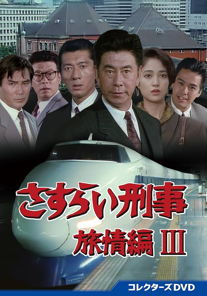 Amazon.co.jp: さすらい刑事旅情編Ⅲ コレクターズDVD [DVD] : 宇津井