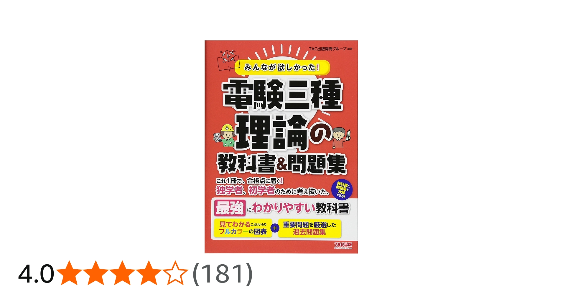 みんなが欲しかった! 電験三種 理論の教科書&問題集 (みんなが欲しかっ
