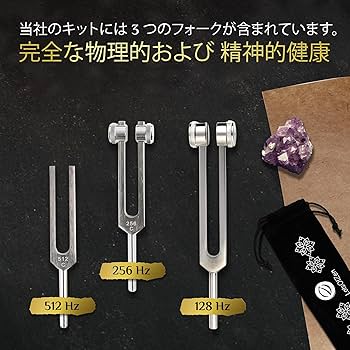 Amazon | ヒーリング用音叉（128Hz、256Hz、512Hz）— チャクラ