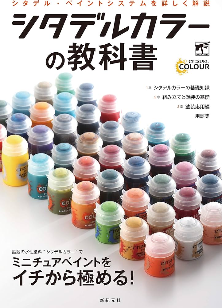 Amazon.co.jp: シタデルカラーの教科書 : ゲームズワークショップ