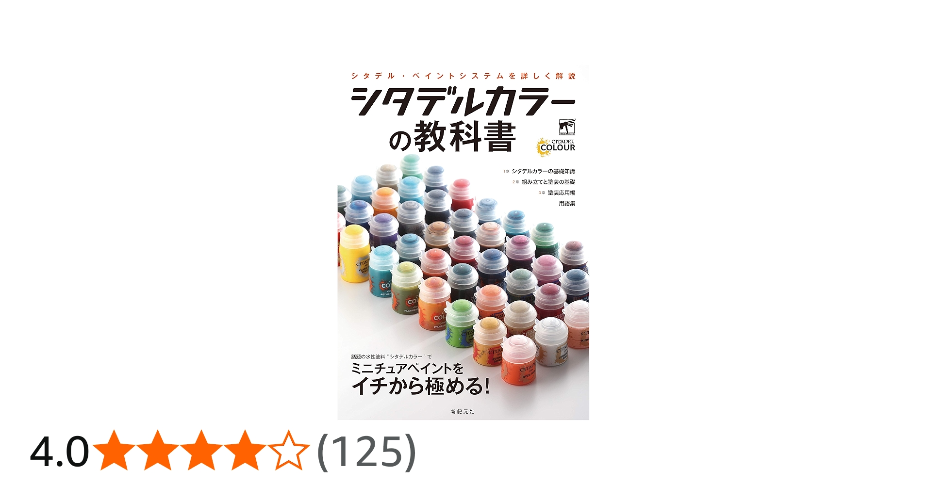 Amazon.co.jp: シタデルカラーの教科書 : ゲームズワークショップ