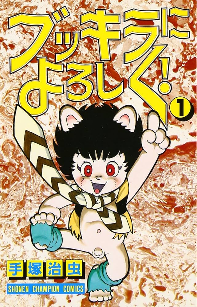 Amazon.co.jp: ブッキラによろしく (1) (少年チャンピオン・コミックス