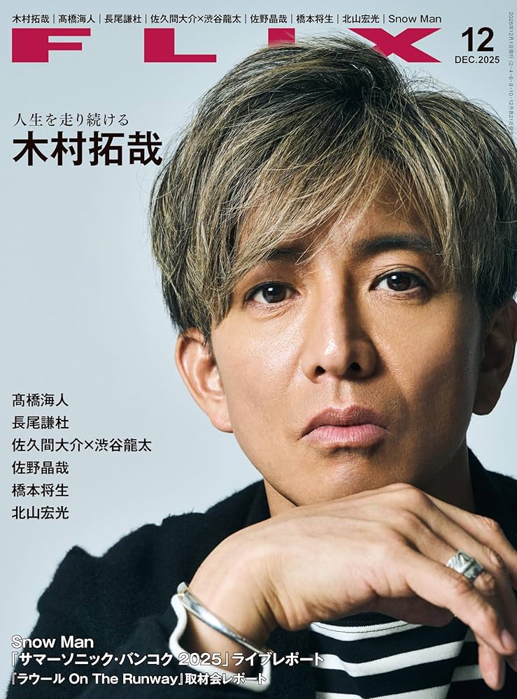 Amazon.co.jp: FLIX (フリックス) 2025年 12月号【表紙：木村拓哉