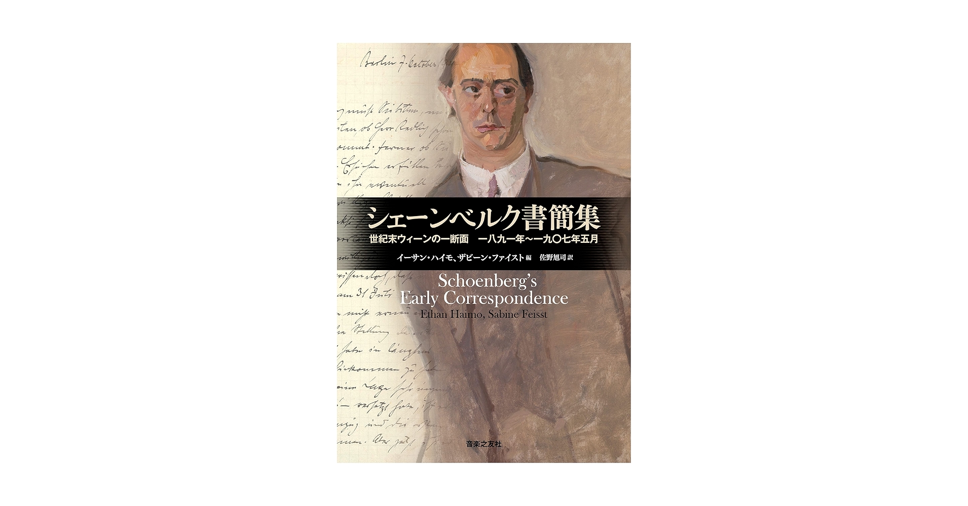 シェーンベルク書簡集: 世紀末ウィーンの一断面 一八九一年~一九〇七年