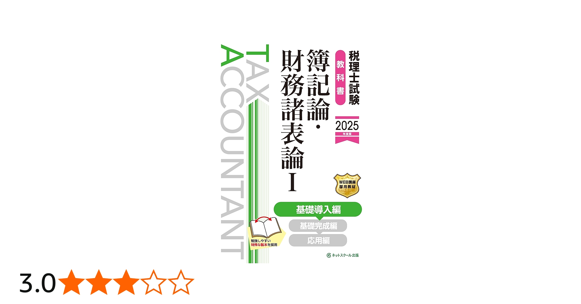 税理士試験教科書簿記論・財務諸表論Ⅰ基礎導入編【2025年度版