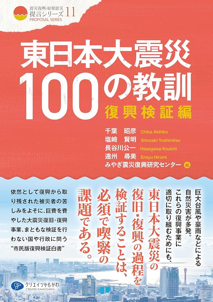 東日本大震災100の教訓 復興検証編 (震災復興・原発震災提言シリーズ