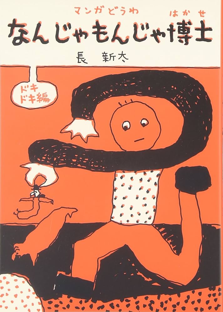 Amazon.co.jp: なんじゃもんじゃ博士 ドキドキ編 (福音館の単行本