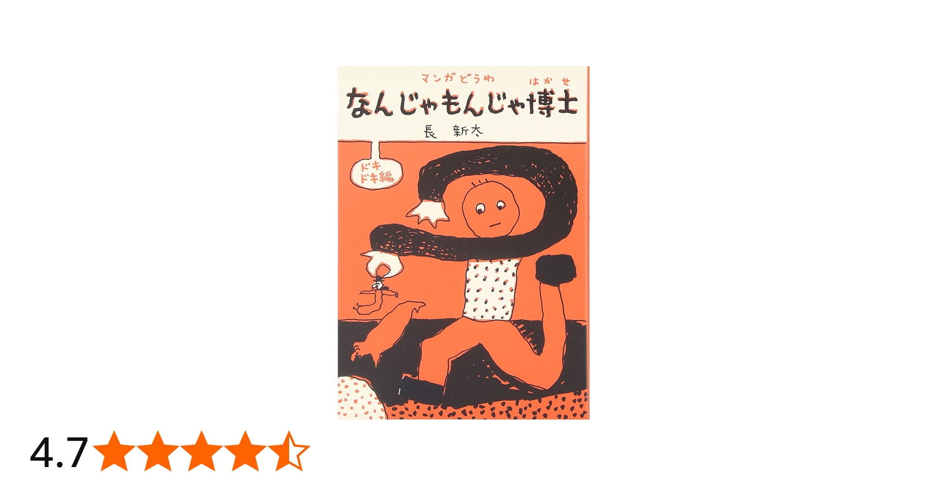 Amazon.co.jp: なんじゃもんじゃ博士 ドキドキ編 (福音館の単行本