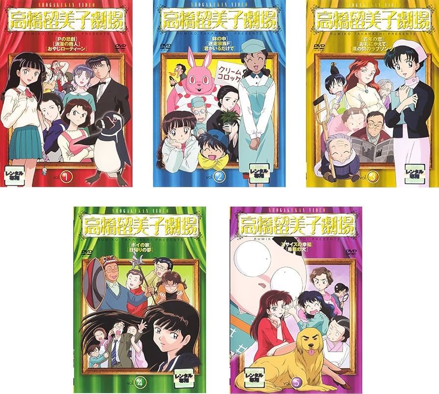 Amazon.co.jp: 高橋留美子劇場 [レンタル落ち] 全5巻セット