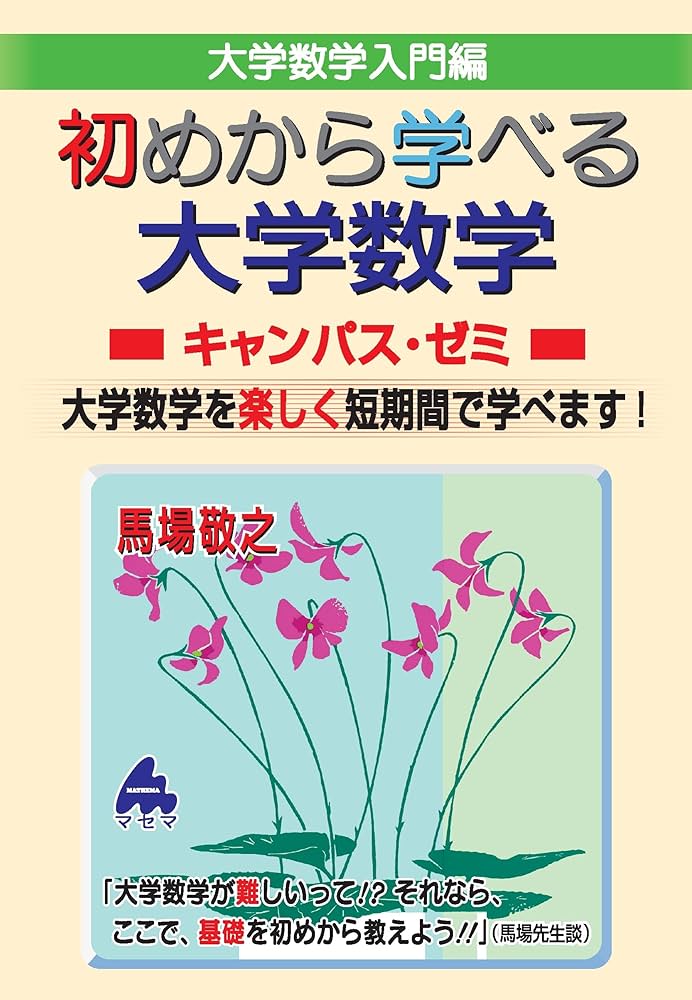 初めから学べる大学数学キャンパス・ゼミ | 馬場敬之 |本 | 通販 | Amazon