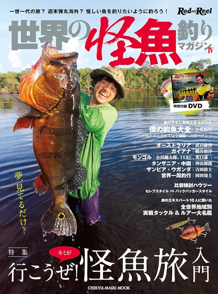 世界の怪魚釣りマガジン(4): 地球丸ムック (CHIKYU-MARU MOOK) |本