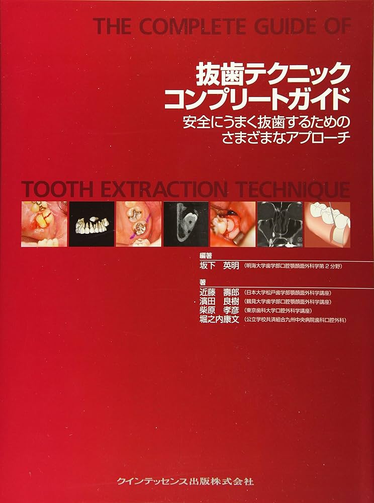 抜歯テクニックコンプリートガイド | 坂下 英明, 近藤 壽郎, 濱田 良樹
