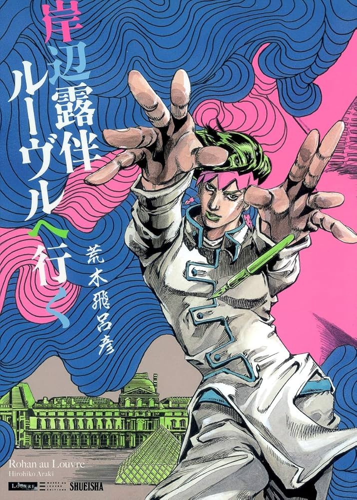 岸辺露伴 ルーヴルへ行く (愛蔵版コミックス) | 荒木 飛呂彦 |本