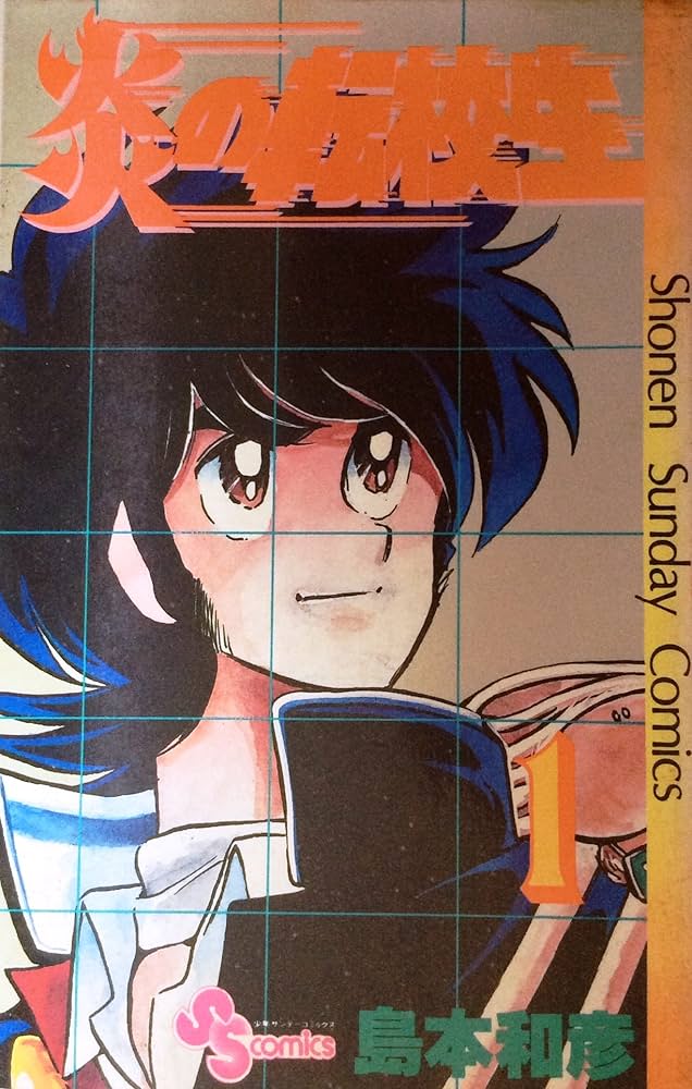 炎の転校生 (1) (少年サンデーコミックス) | 島本 和彦 |本 | 通販