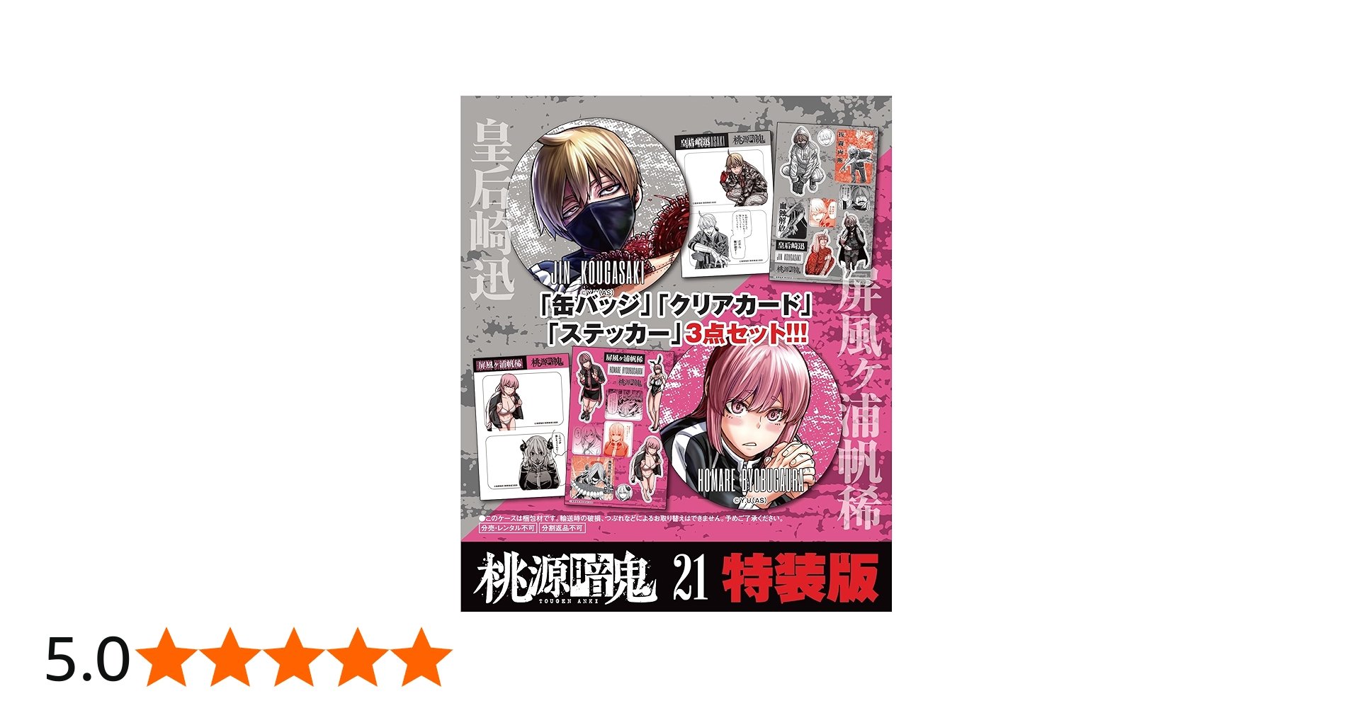 Amazon.co.jp: 桃源暗鬼 特装版 21 (21) (少年チャンピオンコミックス