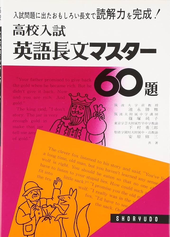 英語長文マスター60題 | 池永 勝雅 |本 | 通販 | Amazon