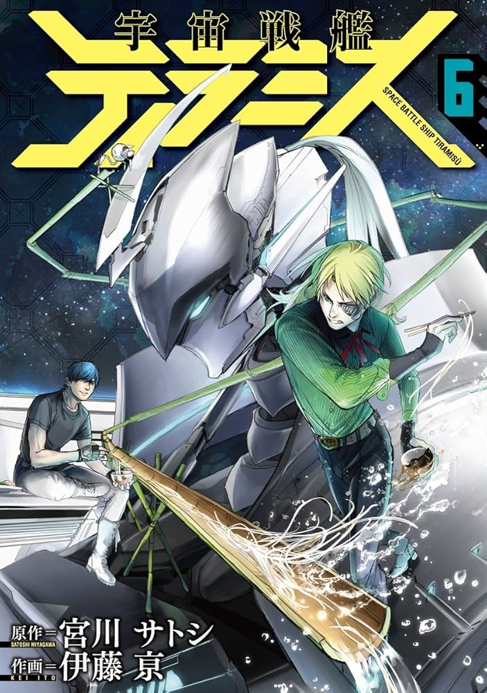 Amazon.co.jp: 宇宙戦艦ティラミス 6 (BUNCH COMICS) : 宮川 サトシ