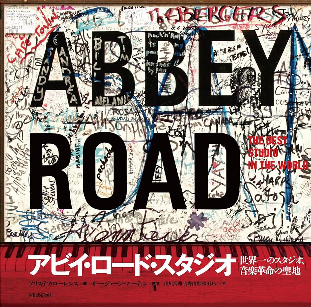 アビイ・ロード・スタジオ -世界一のスタジオ、音楽革命の聖地