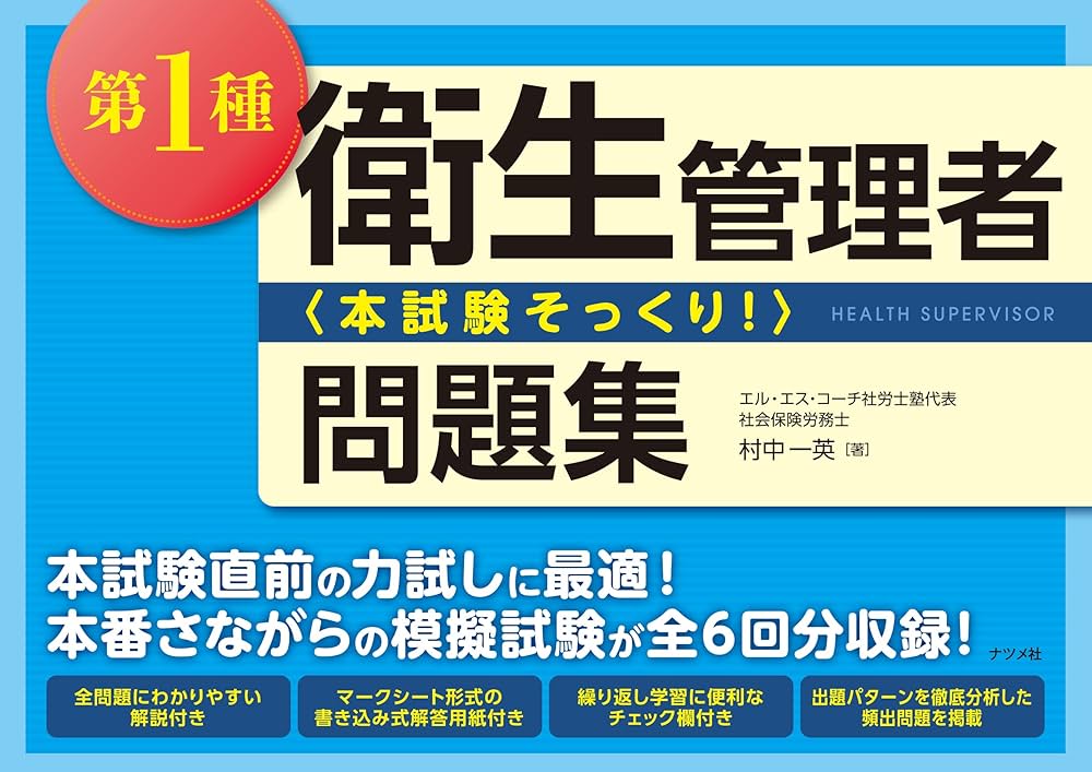 第1種衛生管理者問題集 | 村中一英 |本 | 通販 | Amazon