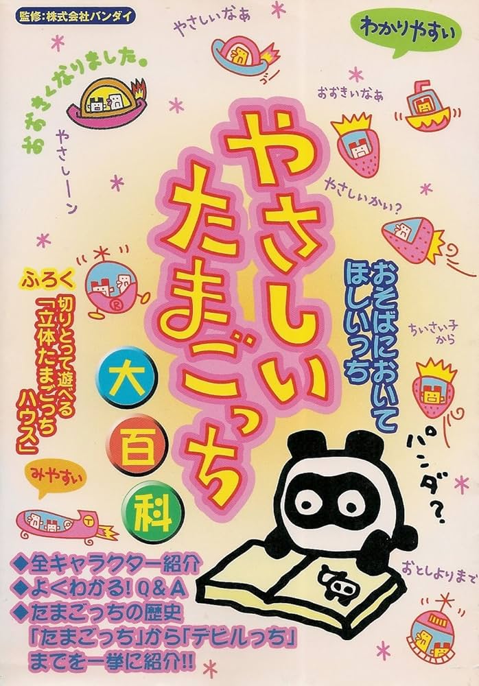 やさしいたまごっち大百科 |本 | 通販 | Amazon