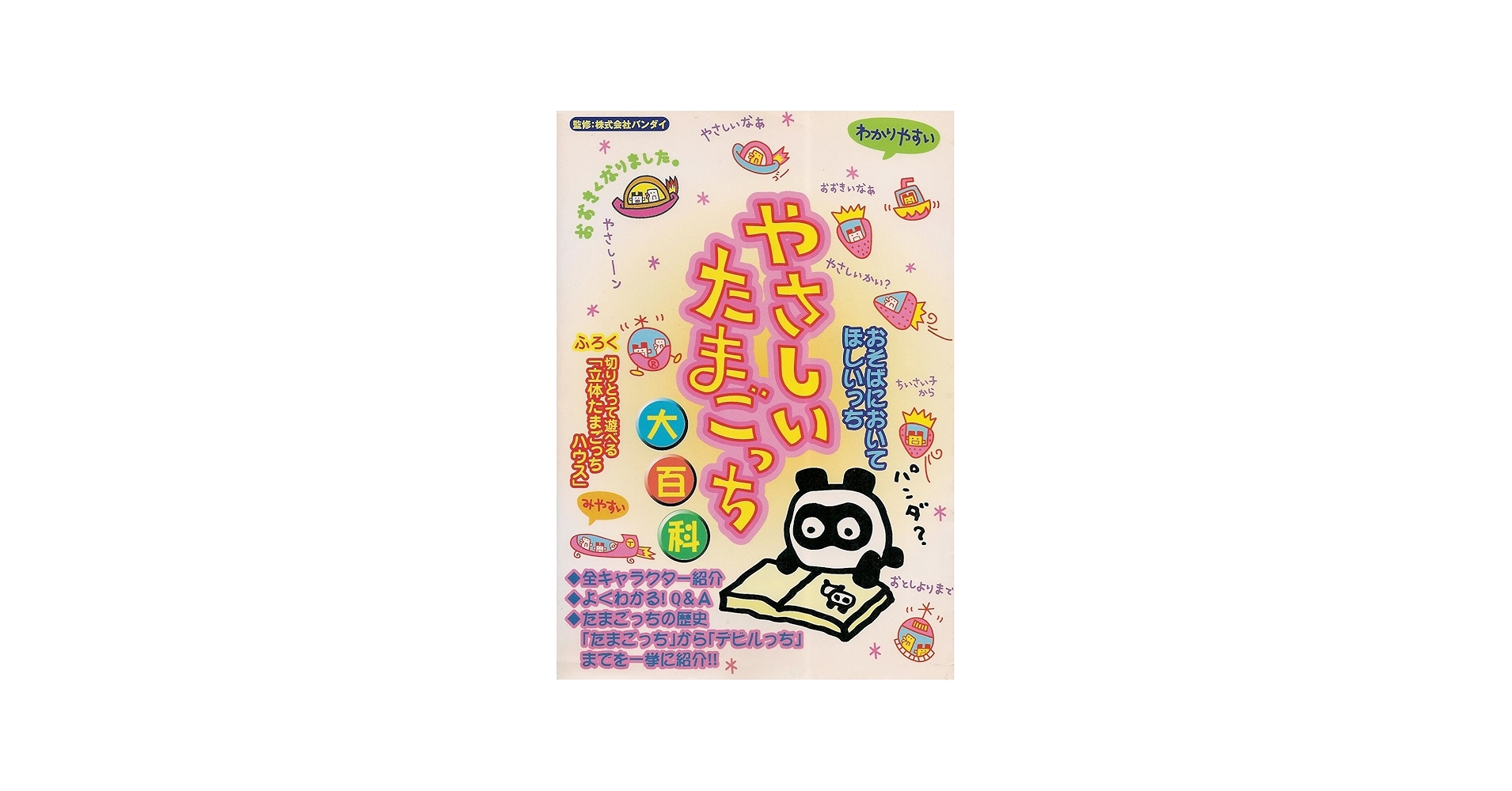 やさしいたまごっち大百科 |本 | 通販 | Amazon