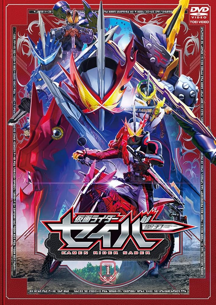 Amazon.co.jp: 仮面ライダーセイバー VOL.1 [DVD] : 内藤秀一郎, 山口