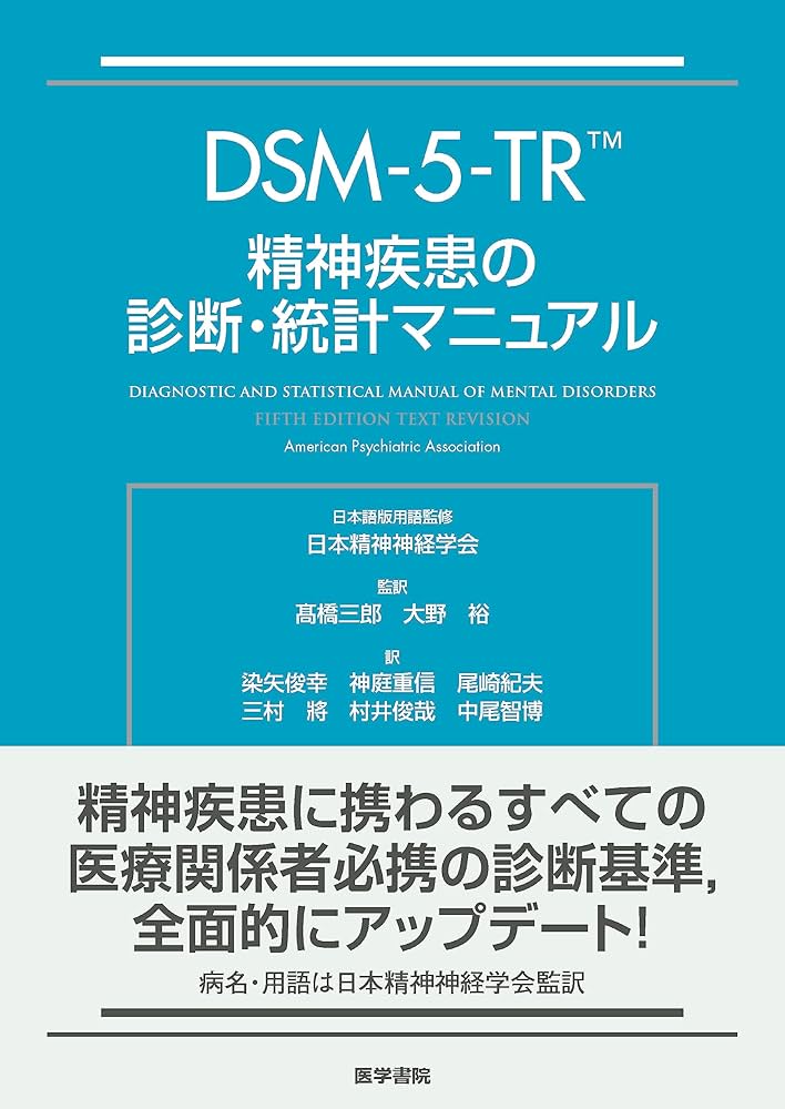 Amazon.co.jp: DSM-5-TR 精神疾患の診断・統計マニュアル : American