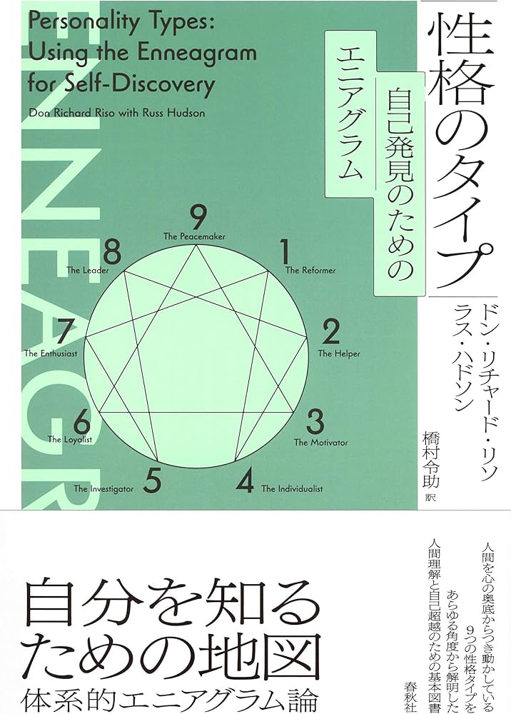 性格のタイプ 自己発見のためのエニアグラム〈新装版〉 | ドン