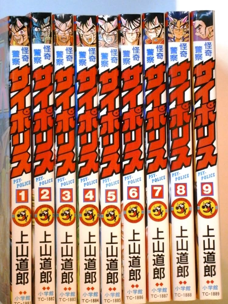 怪奇警察サイポリス 全9巻 [マーケットプレイス コミックセット