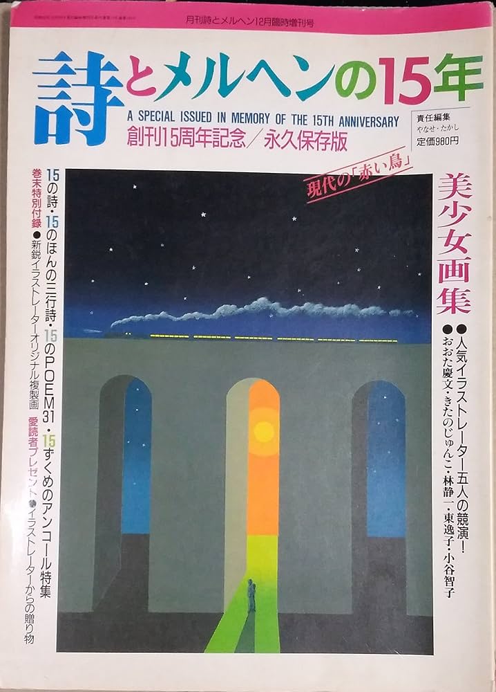 Amazon.co.jp: 美少女画集月刊 詩とメルヘン 1987年 12月臨時増刊号 詩