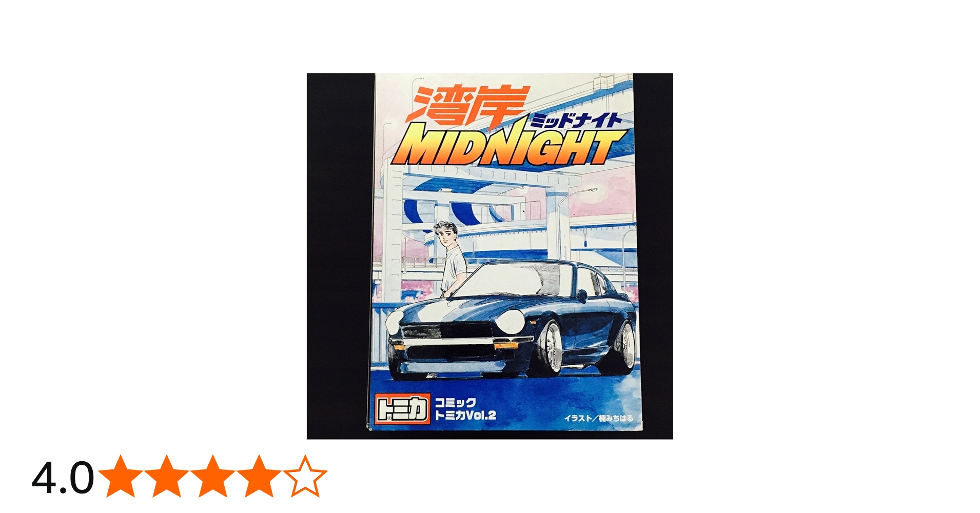 Amazon | コミックトミカvol.2 湾岸MIDNIGHT S30・ポルシェ・R32