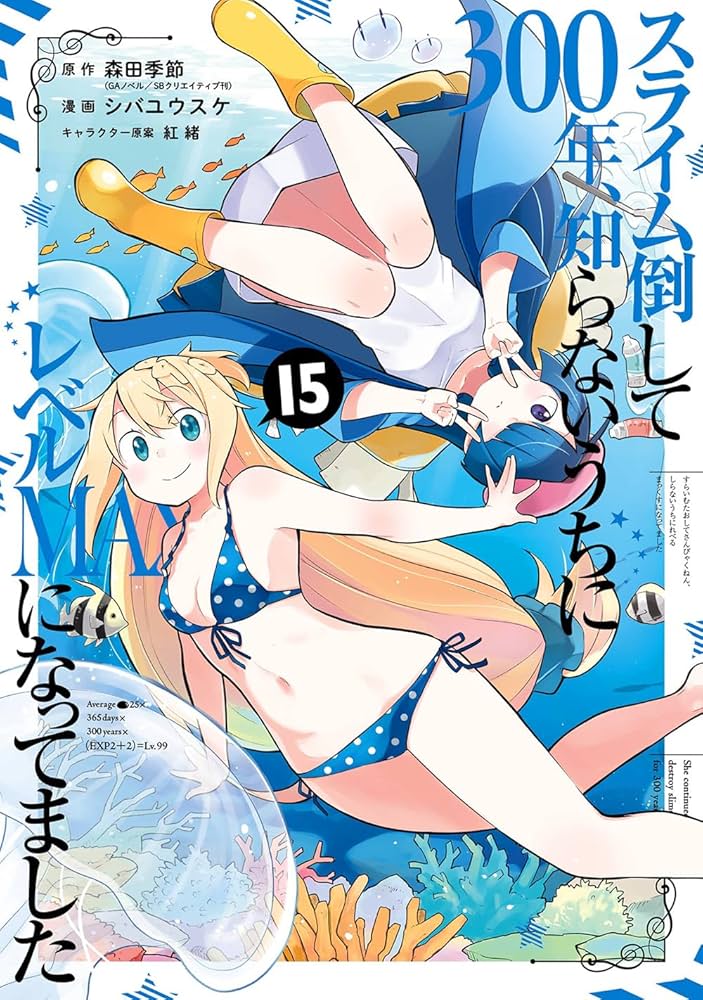 Amazon.co.jp: スライム倒して300年、知らないうちにレベルMAXになって