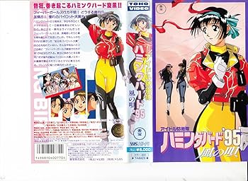 Amazon.co.jp: アイドル防衛隊ハミングバード'95～風の唄～ [VHS] : DVD