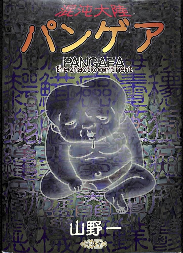 混沌大陸パンゲア | 山野 一 |本 | 通販 | Amazon
