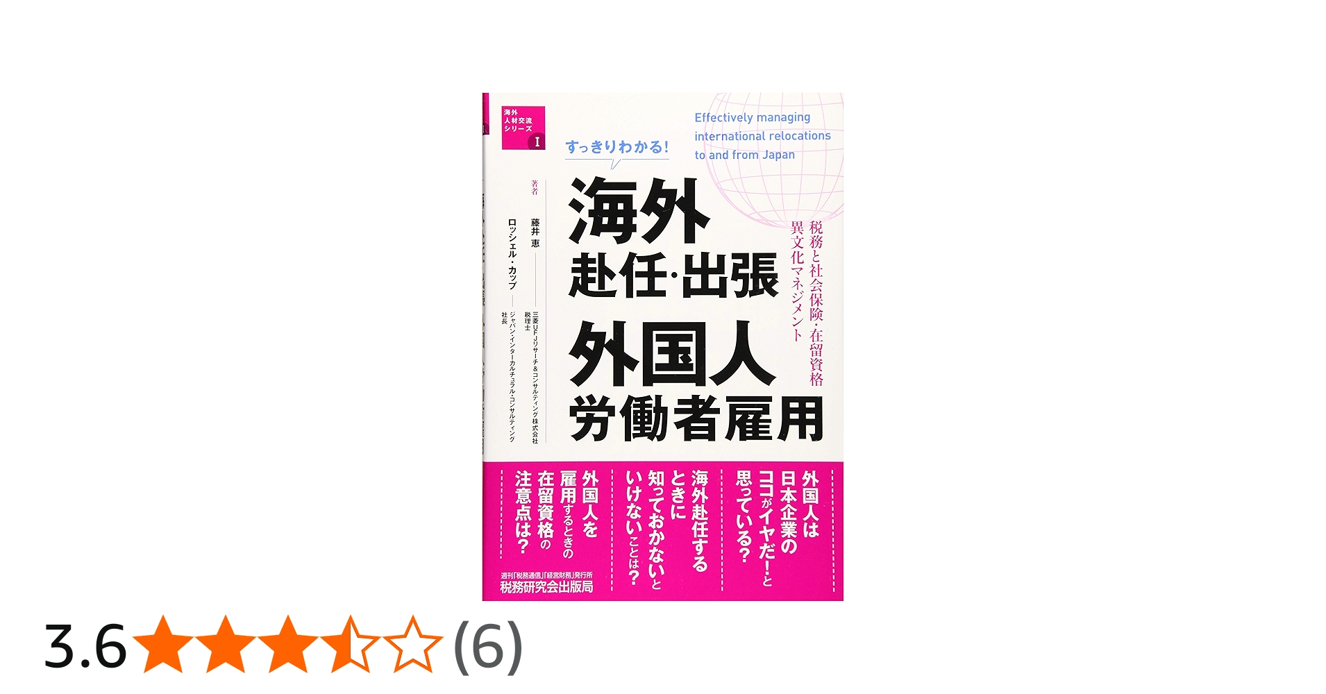 すっきりわかる! 海外赴任・出張 外国人労働者雇用 (税務と社会保険