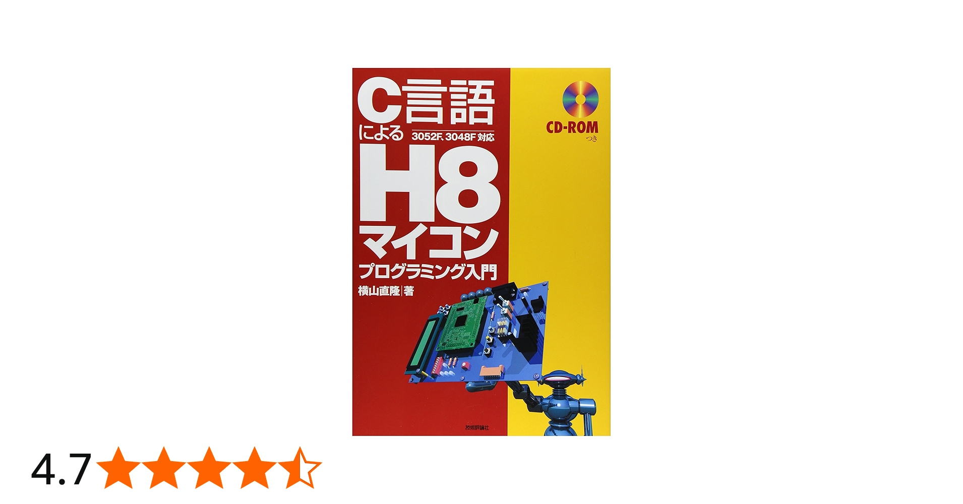 C言語による H8マイコン プログラミング入門 | 横山 直隆 |本 | 通販