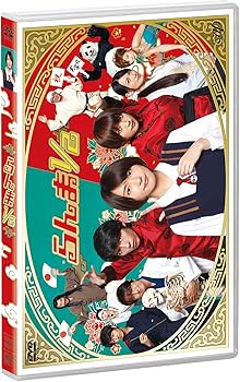 Amazon.co.jp: らんま1/2 [DVD] : 新垣結衣, 賀来賢人, 夏菜 , 永山絢
