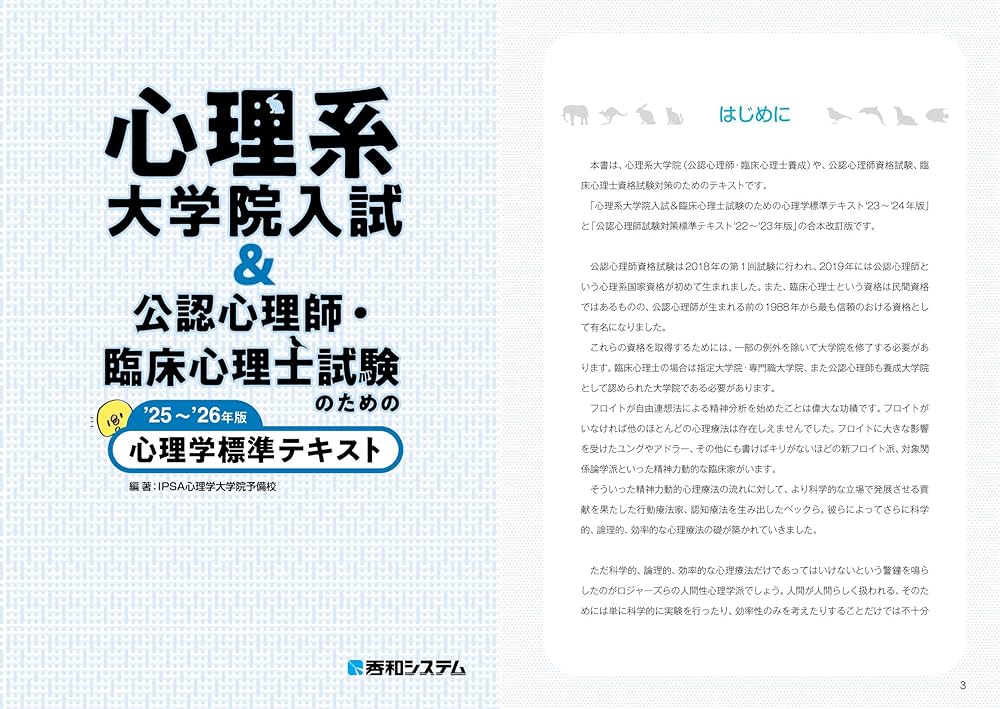 心理系大学院入試&公認心理師・臨床心理士試験のための心理学標準