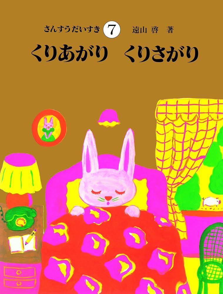 Amazon.co.jp: さんすうだいすき 第7巻 くりあがり くりさがり : 遠山