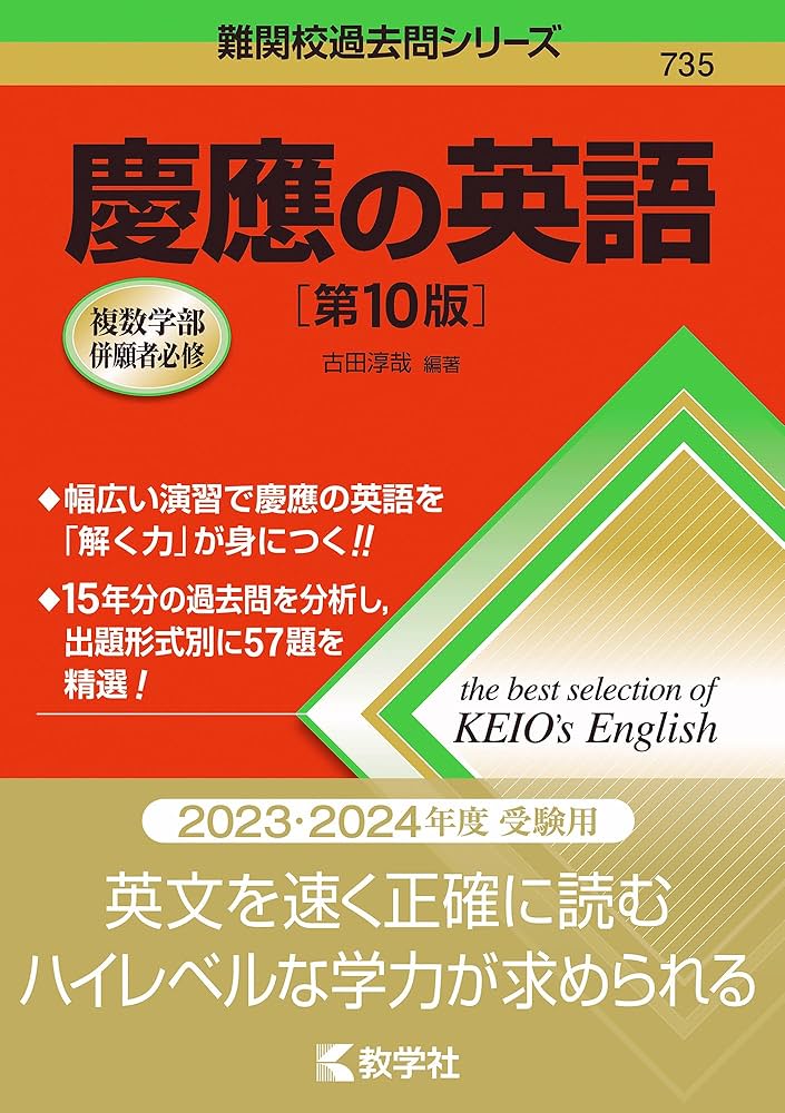 Amazon.co.jp: 慶應の英語[第10版] (難関校過去問シリーズ) : 古田