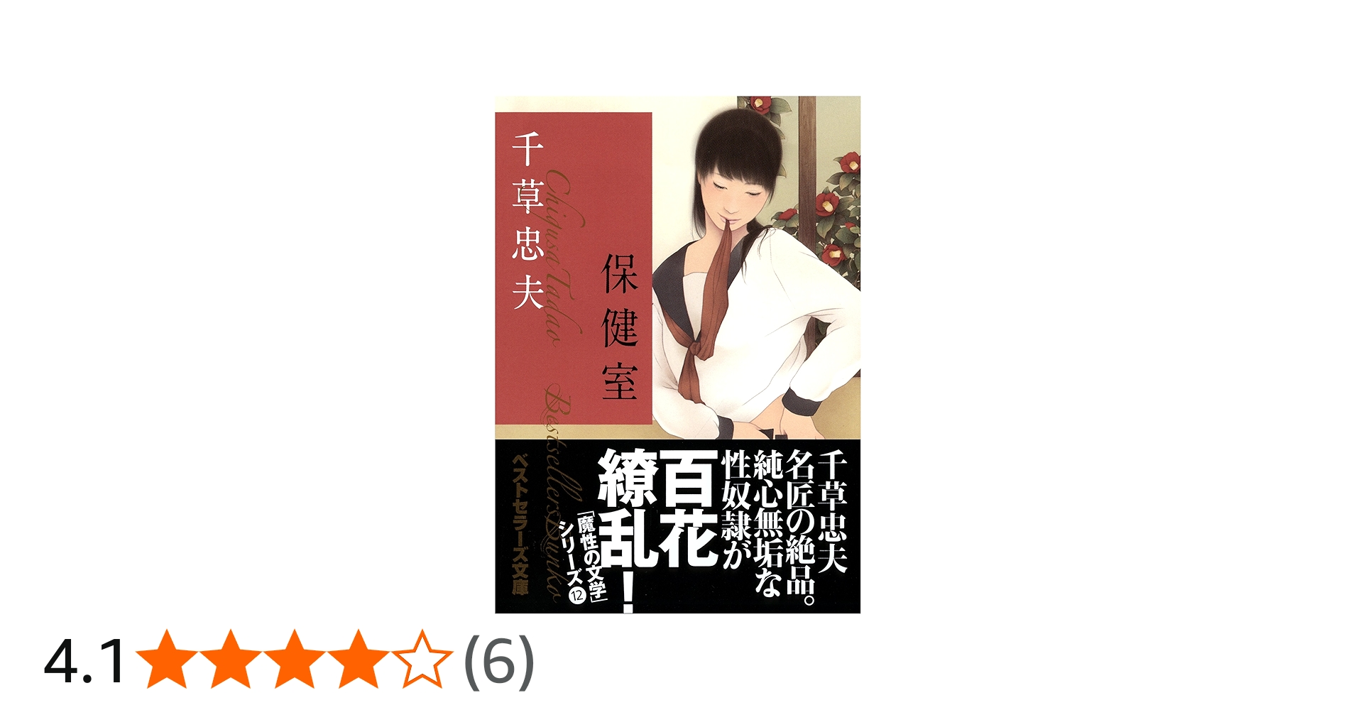 Amazon.co.jp: 保健室 (ベストセラーズ文庫) : 千草 忠夫: 本